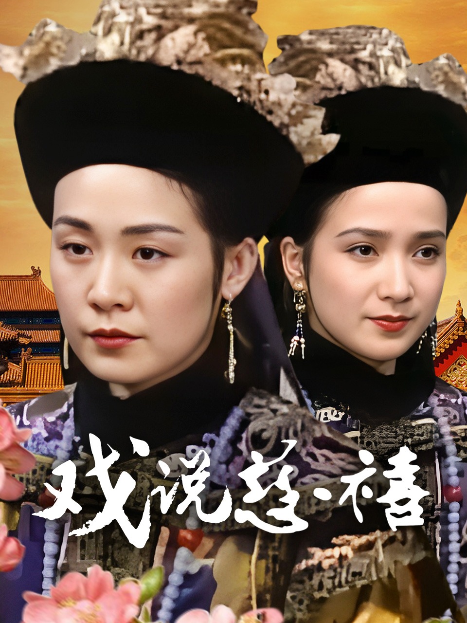 戏说慈禧